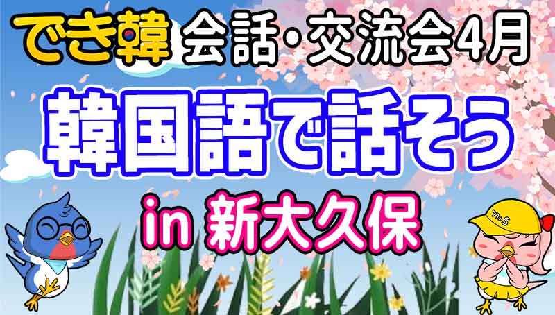 でき韓 23年4月 日韓 会話交流会『韓国語を聞いて韓国語で話そう』