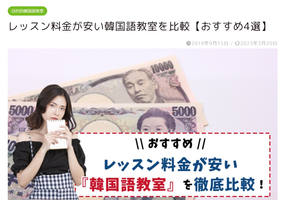 Korean With「レッスン料金が安い韓国語教室」ででき韓オンラインが紹介