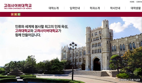 高麗サイバー大学