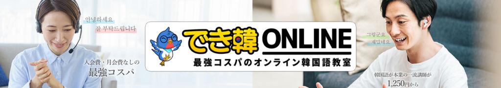 でき韓オンラインはどんな学校？