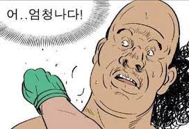 「ものすごく, めちゃくちゃ」韓国語で？엄청나다, 엄청나게の意味と使い方