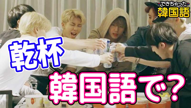 「乾杯」は韓国語でコンベ？相手や場面ごとの言い方4選を実例付きで紹介！건배, 위하여, 짠, 축배の使い分け