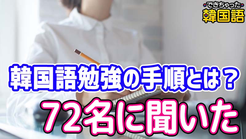 現役学習者72名が回答!韓国語の初心者が進むべき勉強の手順とは