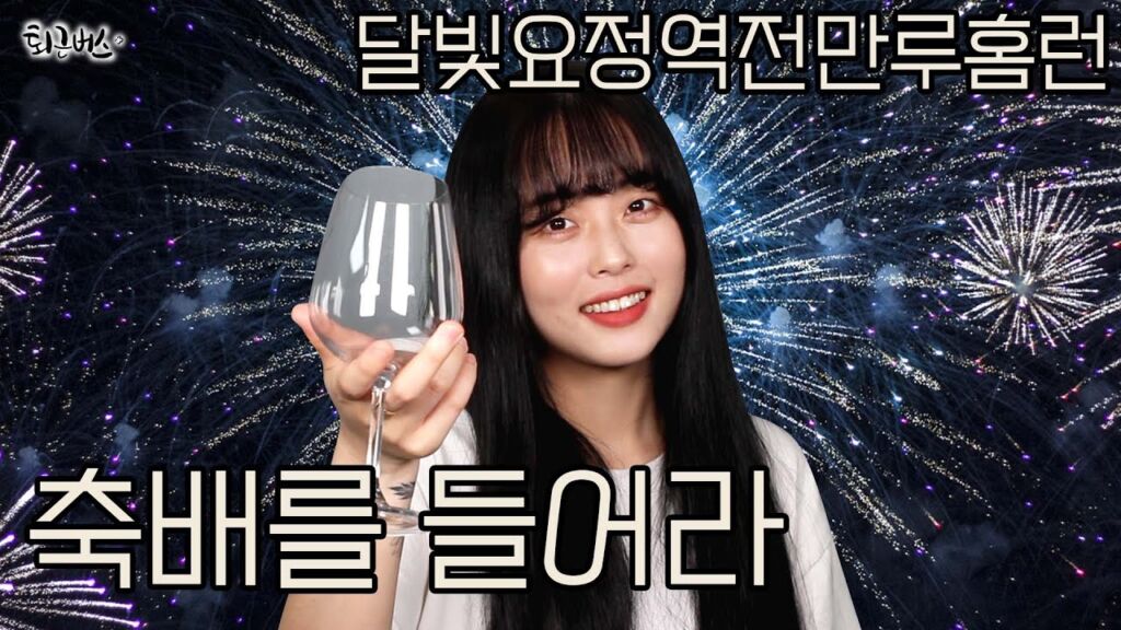 축배（チュクベ）
