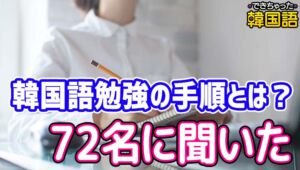 現役学習者72名が回答！韓国語の初心者が進むべき勉強の手順とは