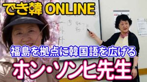 福島を拠点に韓国語を広げる！でき韓オンライン 講師 ホン・ソンヒ