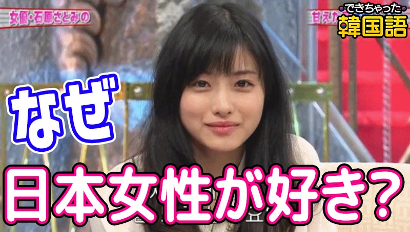 日本人女性はなぜ韓国男性に人気なのか？「リスク回避心理」と「空前の日本ブーム」