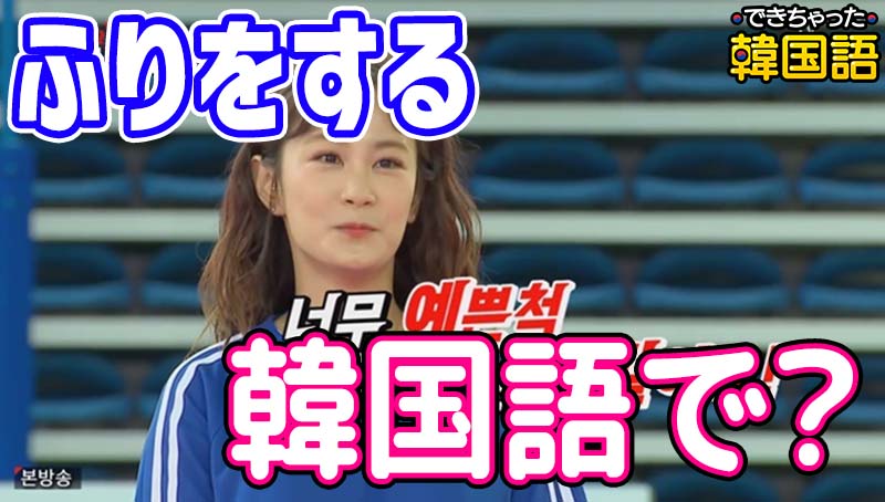 「ふりをする」韓国語で2つ！척하다, 체하다の意味の違いと使い方を例文で解説