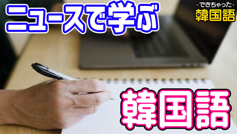 韓国語ニュースで勉強！話題のニュース見出しを解説、必須単語と表現を例文で解説【音声・PDF付き】
