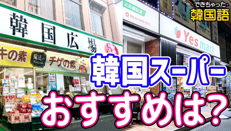 新大久保スーパー 安い, おすすめはどこ?韓国広場VSイエスマート徹底比較