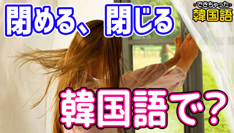 「閉める、閉じる」韓国語で？닫다の意味と発音・活用｜닫히다も例文で解説