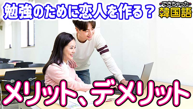 韓国語を学ぶために、韓国人と付き合う？注意すべき点を現役講師が解説