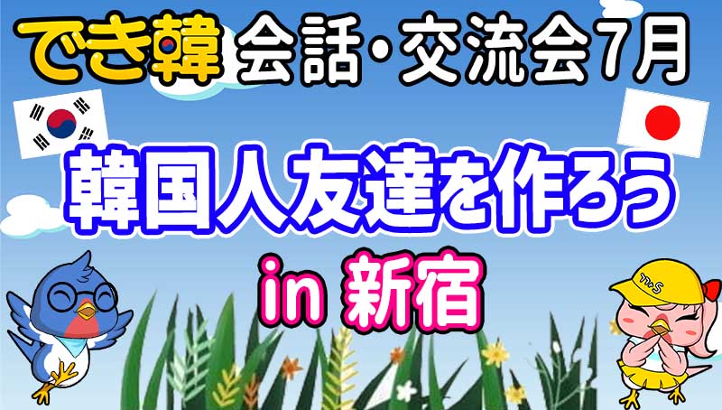 でき韓 23年7月 日韓交流会 東京新宿で韓国人友達を作ろう！