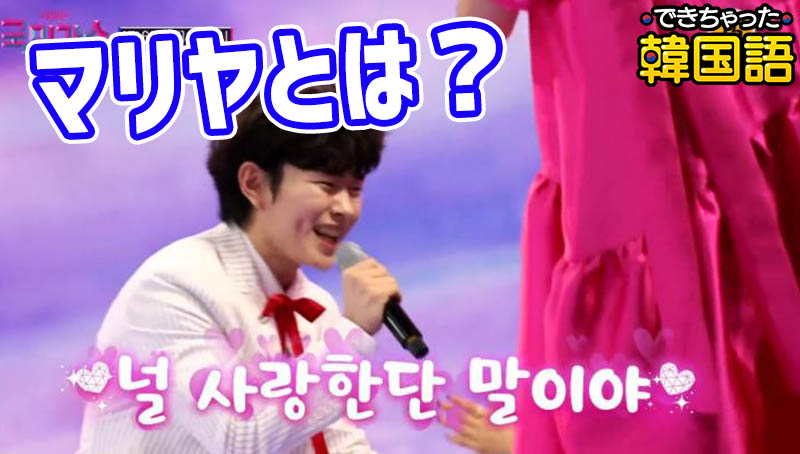 韓国語「マリヤ」とは？歌にもよく出る말이야の意味と使い方、ムスン マリヤも｜PDF付き