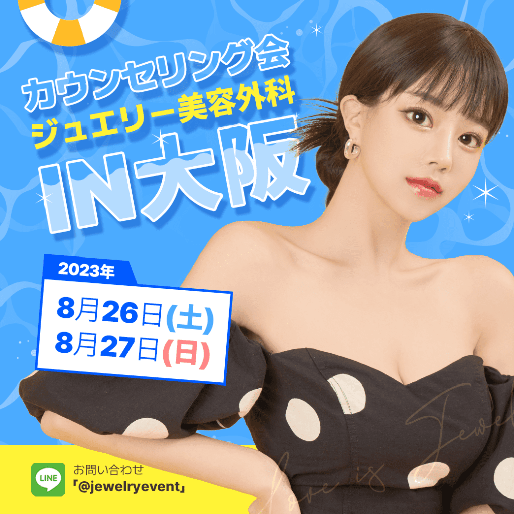 ジュエリー美容外科-大阪-カウンセリング会