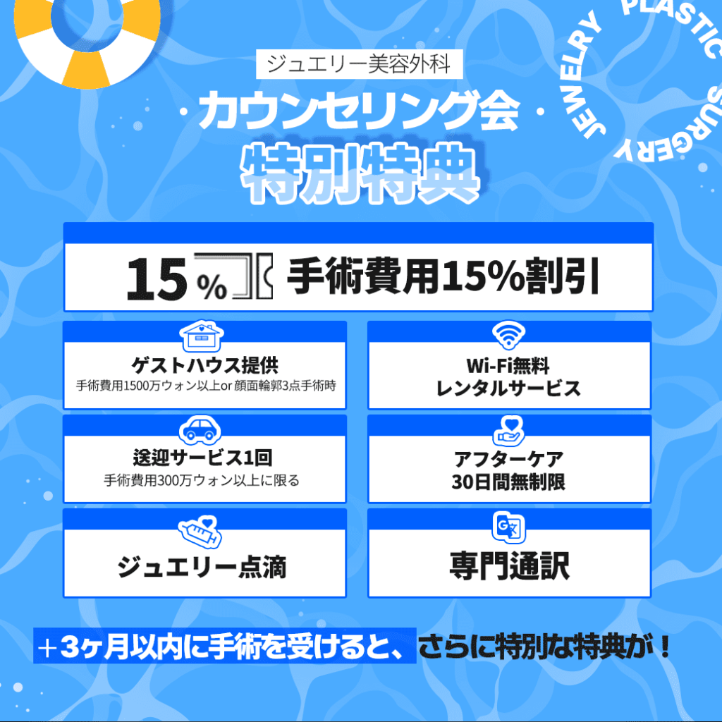 ジュエリー美容外科-大阪-カウンセリング会-特典