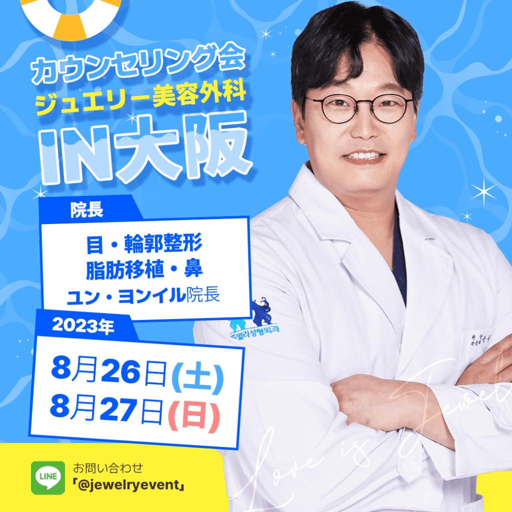 ジュエリー美容外科-ユン・ヨンイル院長-脂肪移植-切開リフト