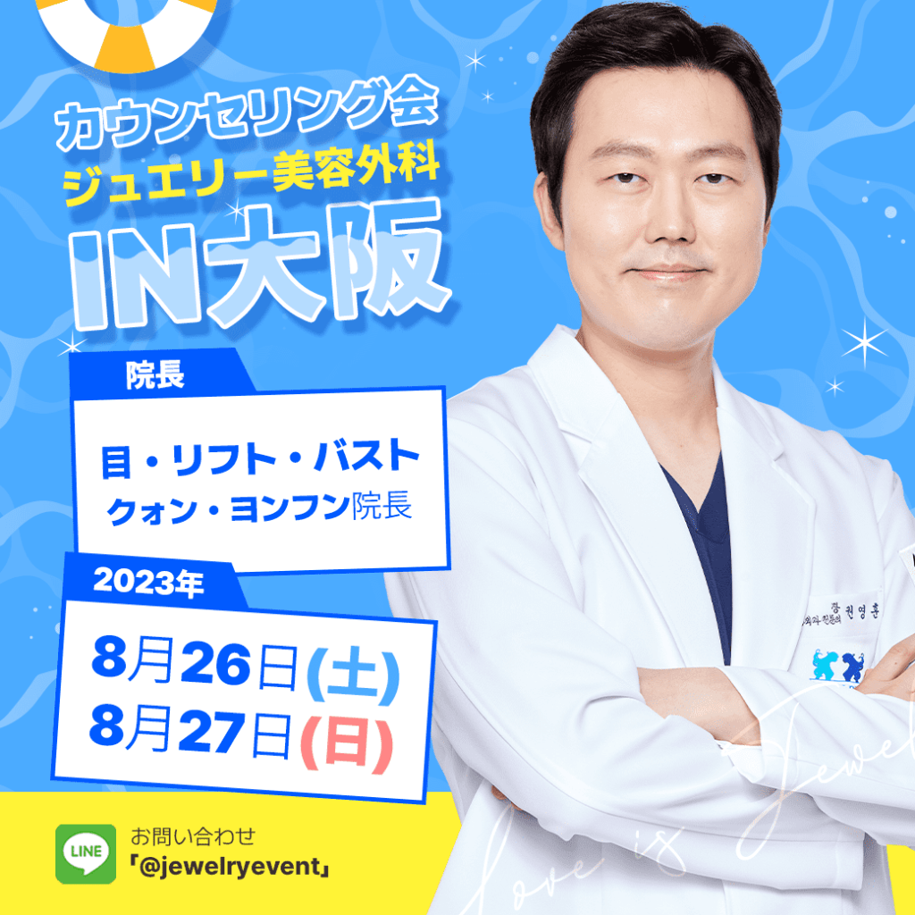 ジュエリー美容外科-クオン・ヨンフン院長-鼻整形-切開リフト