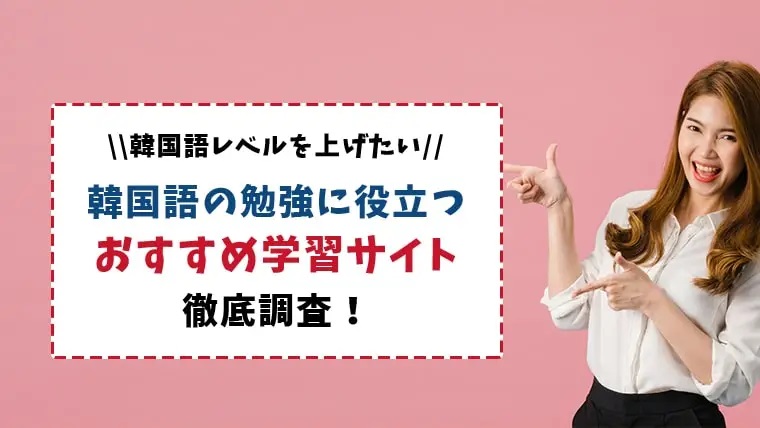 Korean With「無料で使える韓国語学習におすすめなサイト」でき韓ブログが1位を獲得