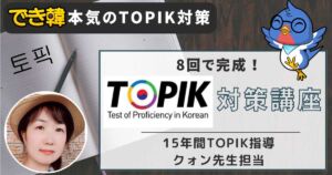でき韓本気のTOPIK対策講座 8回で高得点と合格を目指せ！