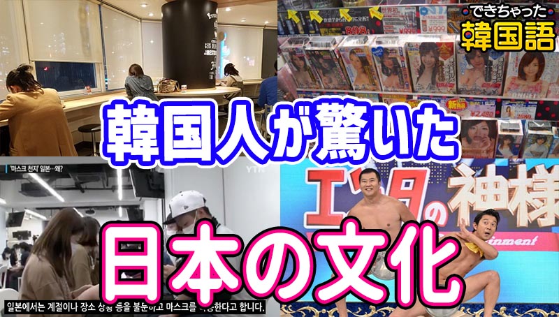 意外、カルチャーショック！韓国人が日本に来て驚いたことと文化 10選