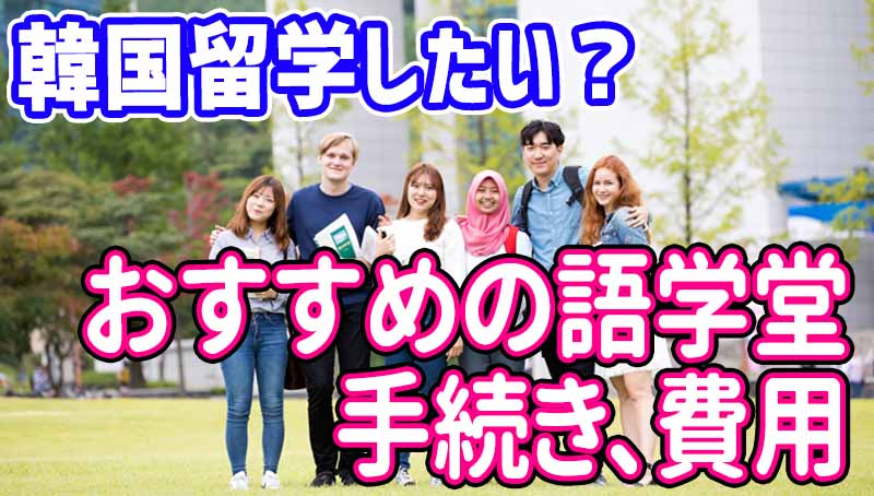社会人が韓国留学！語学堂、語学学校の違いとおすすめ大学5選、手続きと費用まで