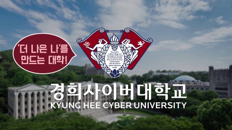 慶熙サイバー大学に進学！