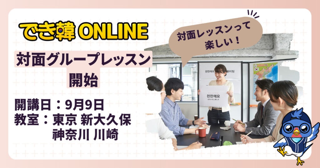 【韓国語教室】でき韓対面グループレッスン 9月開講|新大久保・川崎
