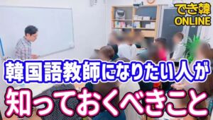 韓国語講師になりたい！現役講師が教える先生への道と方法、資格と時給、求人と募集まで