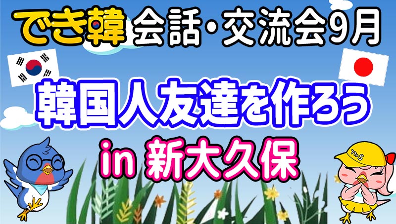 でき韓 23年9月 日韓交流会 in東京 新大久保『韓国人友達を作ろう』