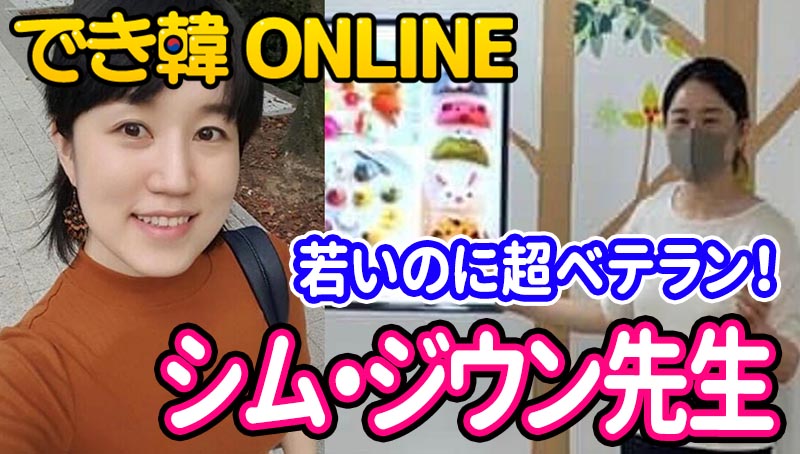 高校から大学まで豊富な指導経験！でき韓オンライン 講師 シム・ジウン