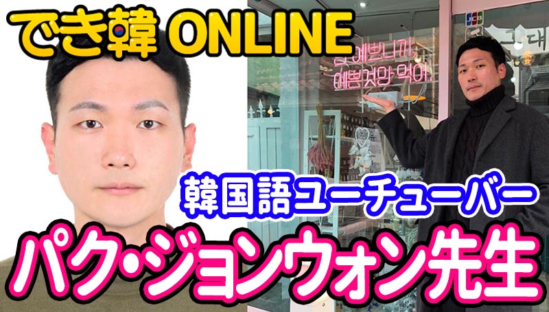 韓国語ユーチューバー！でき韓オンライン 講師 パク・ジョンウォン