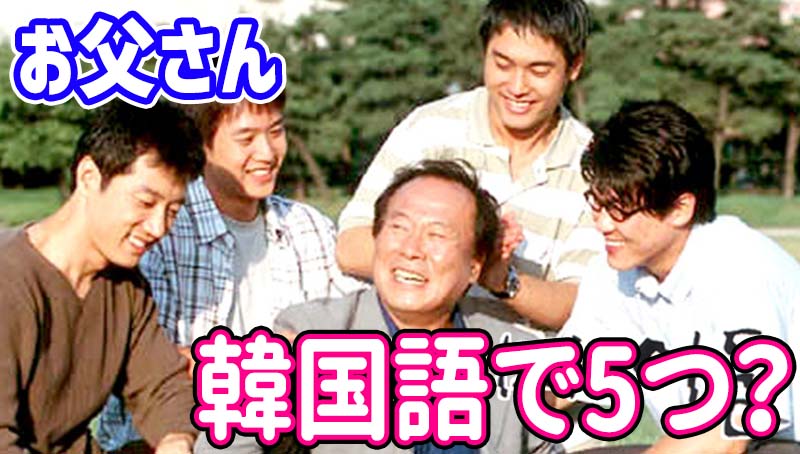 「お父さん、パパ」韓国語で5つ！フランクから丁寧まで発音と読み方、アッパ、アボジ、オッパの意味の違い｜音声付き