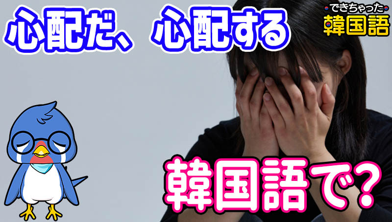 「心配」韓国語で3つ！걱정이에요, 걱정해요, 걱정돼요 意味と使い分け、ニュアンスの違いも