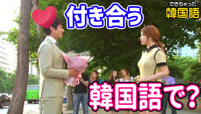 「付き合う」韓国語で？사귀다の意味と発音・活用、主要フレーズまで｜音声付き