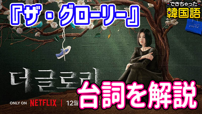 韓国ドラマ『ザ・グローリー』で学ぶ韓国語 名シーンの台詞を解説