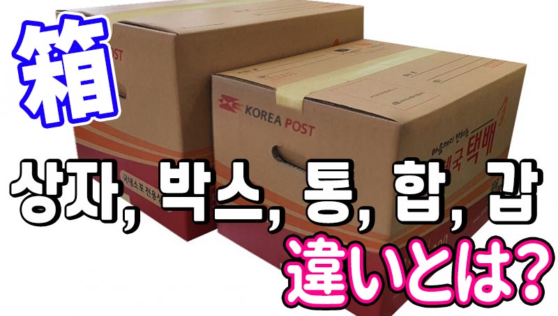 「箱」韓国語で5つ？상자, 박스, 통, 합, 갑の意味の違いと使い分け
