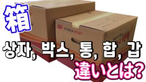 「箱」韓国語で5つ？상자, 박스, 통, 합, 갑の意味の違いと使い分け