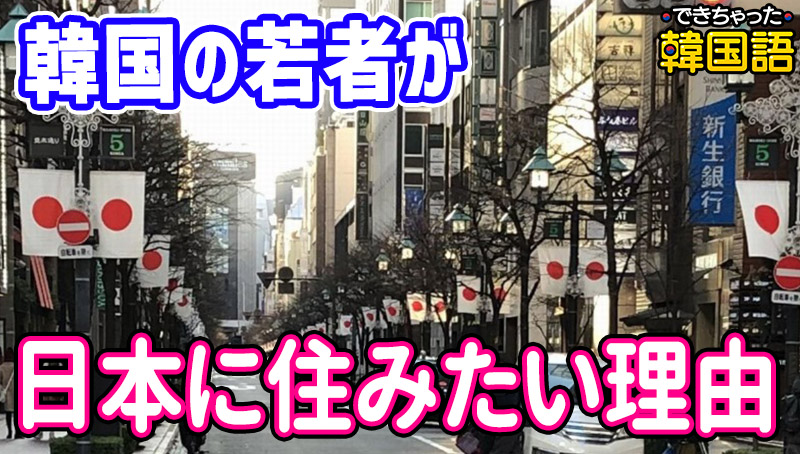 韓国人が日本好き、日本に住みたい、移住したい5つの理由と在留韓国人のアドバイス