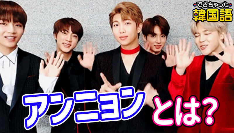 韓国語 アンニョン(안녕)はこんにちは？さようなら？意味と使い方、類似表現との違いや使い分けも【音声・動画付き】