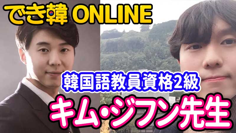 韓国語教員資格2級！でき韓オンライン 講師 キム・ジフン