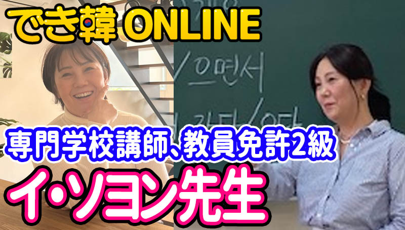 専門学校講師、教員免許2級！でき韓オンライン 講師 イ・ソヨン