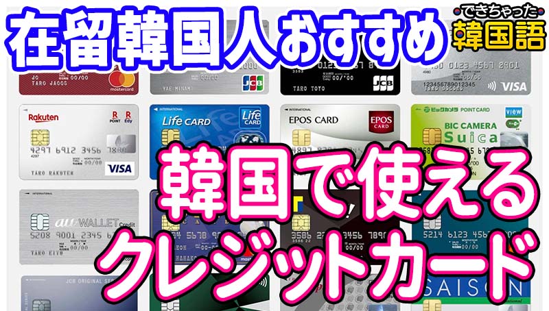 在留韓国人おすすめ!韓国で使えて日本でもお得なクレジットカード7選