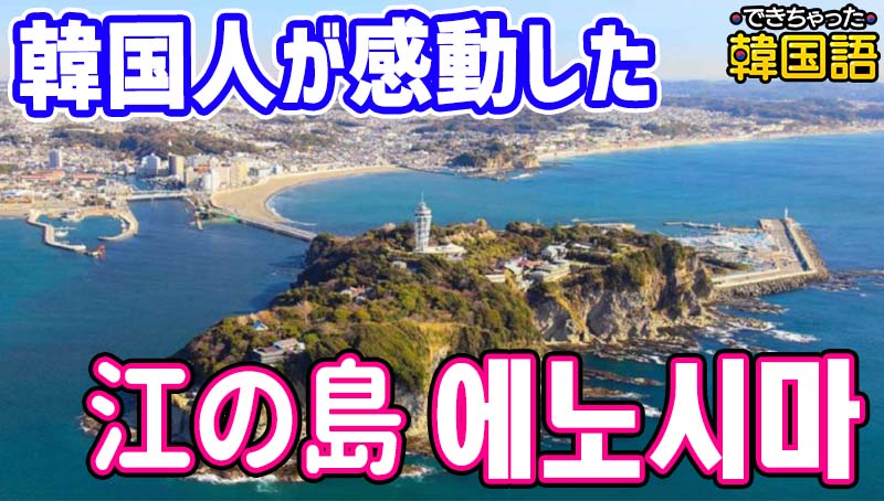 韓国人が感動した日本の観光地 江の島2日間、家族で行くときの注意点