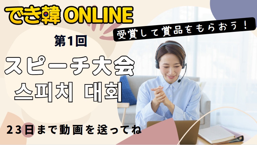 でき韓 年末イベント 韓国語スピーチ大会『韓国を好きな理由、韓国語を勉強している理由』