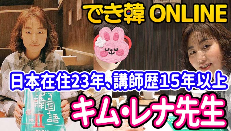 日本在住23年、講師歴15年以上！でき韓オンライン 講師 キム・レナ