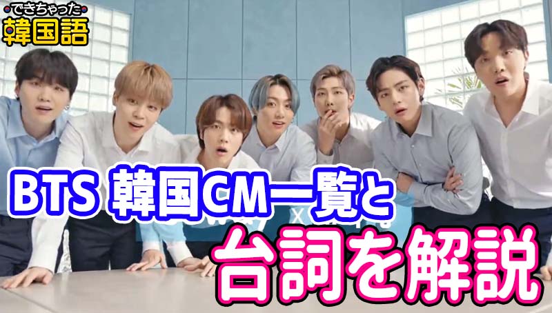 BTS テレビCMで学ぶ韓国語｜話題の韓国CM一覧と台詞を解説 動画付き