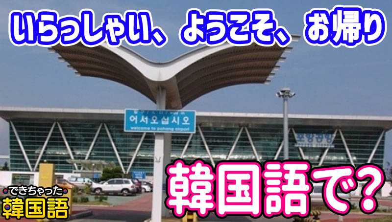 いらっしゃいませ、ようこそ、お帰り 韓国語で同じ？丁寧からタメ口まで歓迎の挨拶5選｜音声付き
