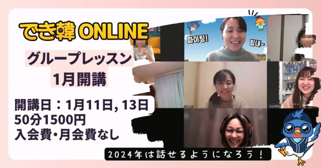 【韓国語 オンラインレッスン】でき韓グループレッスン2024年1月募集開始