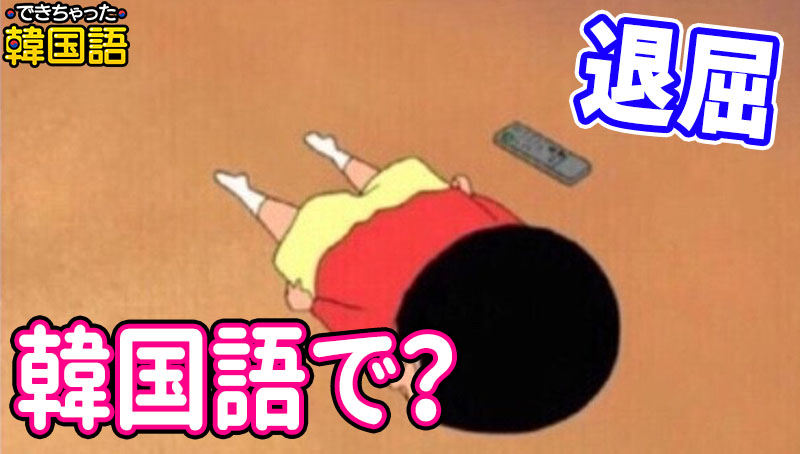 「退屈」韓国語で3つ！심심하다, 지루하다, 따분하다の意味と微妙なニュアンスの違いを例文で解説